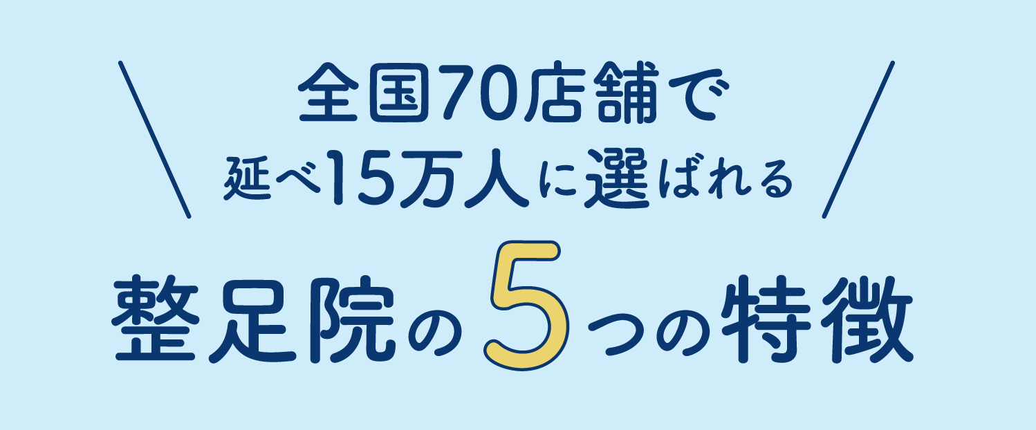 全国70店舗で延べ15万人に選ばれる整足院の5つの特徴